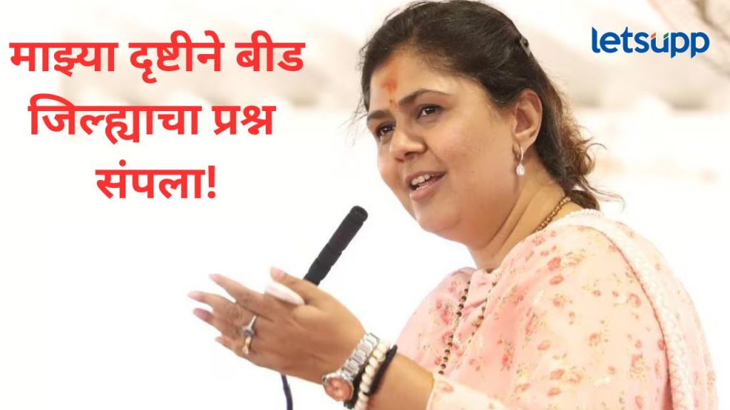 संतोष देशमुख यांची हत्या झाली, तशी दुसरी घटना पुन्हा...पंकजा मुंडे बीड जिल्ह्याबाबत काय म्हणाल्या?