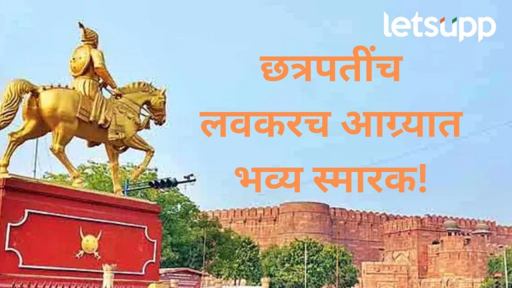 आग्र्यामध्ये छत्रपती शिवाजी महाराजांच स्मारक होणार; पर्यटन विभागाकडे सोपवली 'ही' जबाबदारी