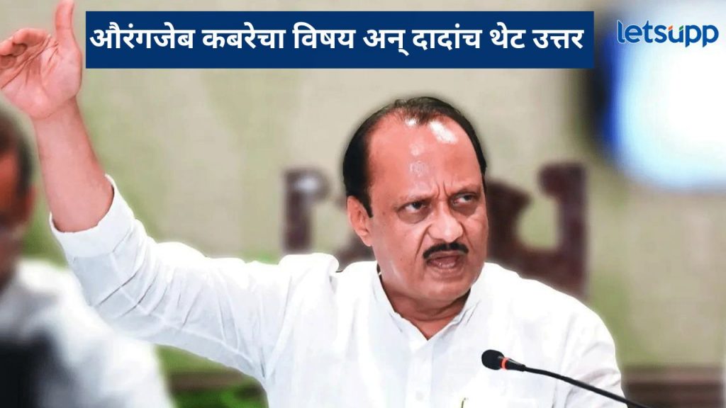 औरंगजेब कबरीच्या प्रकरणावर पहिल्यांदाच बोलले अजित पवार; नाव न घेता 'या' मंत्र्याचे टोचले कान