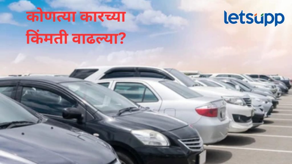 एक एप्रिलपासून कार कंपन्यांनी वाढवल्या किंमती; कोणत्या कारसाठी किती लागणार जास्तीचे पैसे?