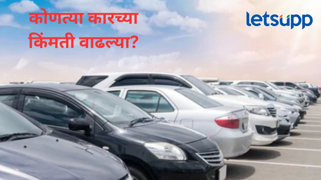 एक एप्रिलपासून कार कंपन्यांनी वाढवल्या किंमती; कोणत्या कारसाठी किती लागणार जास्तीचे पैसे?