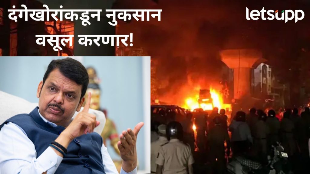 Video : नागपुरात हिंसाचार घडवणाऱ्यांची प्रॉपर्टी विकली जाणार; फडणवीसांनी दिले थेट आदेश