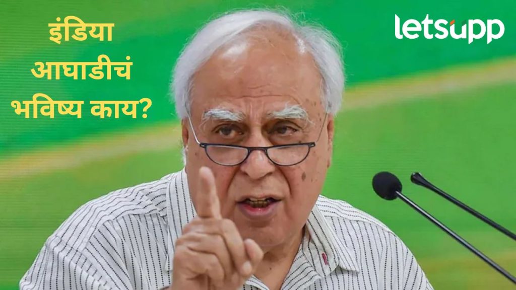 एकजुट दिसली तरच मोठ यश; ज्येष्ठ नेते कपिल सिब्बल यांच्याकडून इंडिया आघाडीला घरचा आहेर