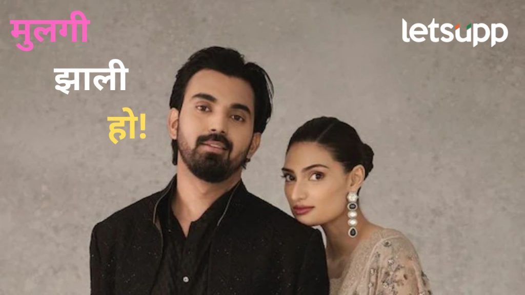 क्रिकेटपटू केएल राहुल अन् अभिनेत्री अथिया शेट्टी झाले आई-बाबा; अभिनेते सुनील शेट्टी झाले आजोबा