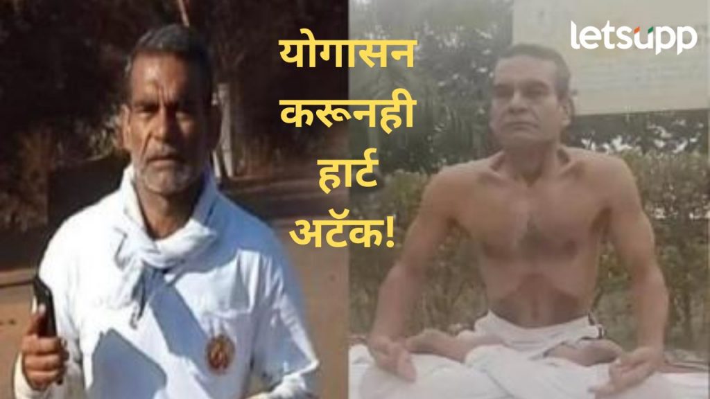 योगा करणारालाही अटॅकचा धोका; योगगुरू डॉ. पवन सिंघल यांचं हृदयविकाराच्या झटक्यानं निधन