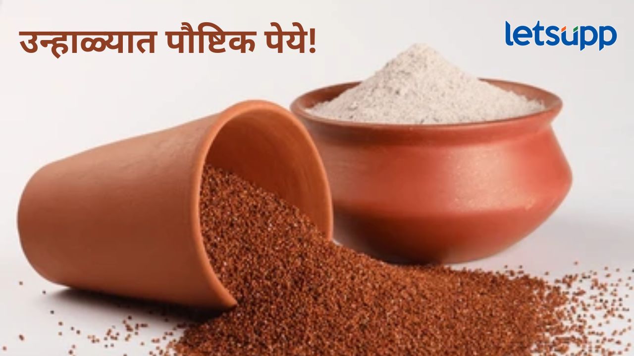 नाचणी सत्व ड्रिंक पिल्याने दिवसभर राहाल हायड्रेट; वाचा, कसं बनवायचं घरगुती थंडगार पेय नाचणी सत्व ड्रिंक पिल्याने दिवसभर राहाल हायड्रेट; वाचा, कसं बनवायचं घरगुती थंडगार पेय