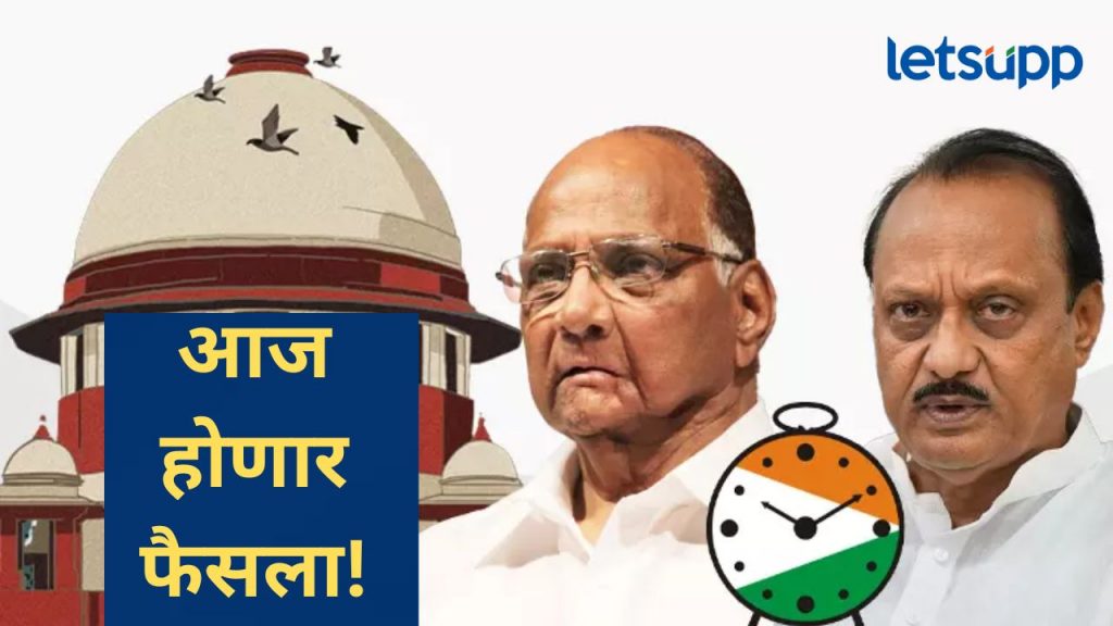 राष्ट्रवादी पक्ष नेमका कुणाचा?, घड्याळ कुणाला मिळणार?, सर्वोच्च न्यायालयात आज सुनावणी