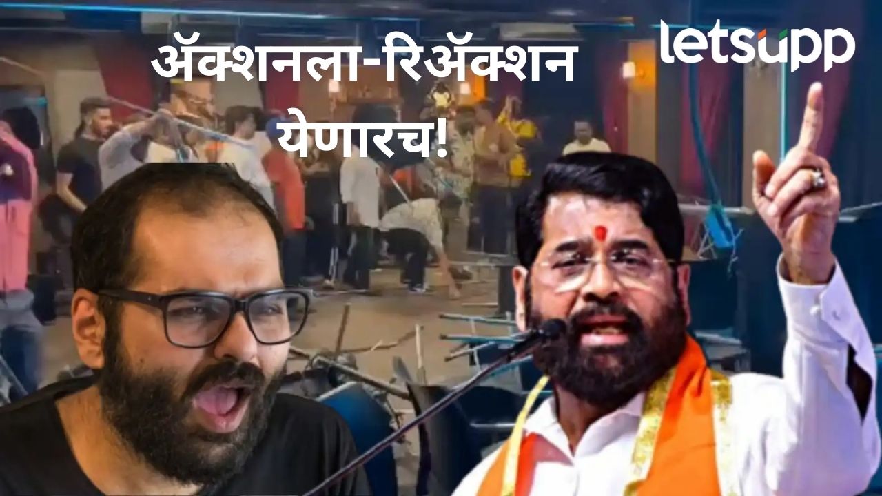 कुणाल कामराच्या गाण्यानंतर उपमुख्यमंत्री काय म्हणाले?, एकनाथ शिंदे यांची पहिली प्रतिक्रिया समोर कुणाल कामराच्या गाण्यानंतर उपमुख्यमंत्री काय म्हणाले?, एकनाथ शिंदे यांची पहिली प्रतिक्रिया समोर