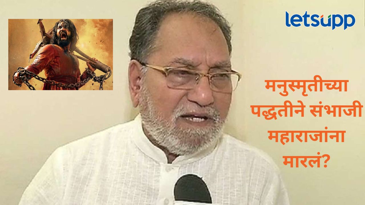 काँग्रेस नेते हुसेन दलवाई यांचं मोठ विधान; संभाजी महाराजांच्या हत्या प्रकरणात दिला मनुस्मृतीचा दाखला काँग्रेस नेते हुसेन दलवाई यांचं मोठ विधान; संभाजी महाराजांच्या हत्या प्रकरणात दिला मनुस्मृतीचा दाखला