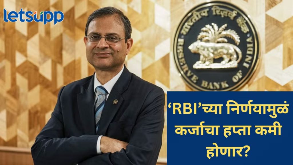 होम लोन, कार लोन, पर्सनल लोनचे दर कमी होण्याच्या मार्गावर; 'RBI' लवकरच घेणार मोठा निर्णय