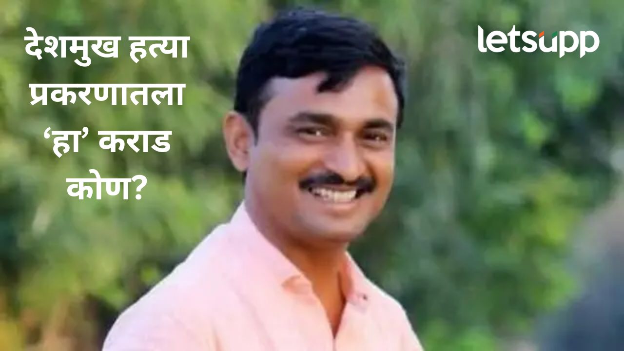 संतोष देशमुख हत्या प्रकरणात नवा ट्विस्ट! सुदर्शन घुलेनं घेतलंल दुसऱ्याच व्यक्तीचं नाव, 'हा' कराड कोण?