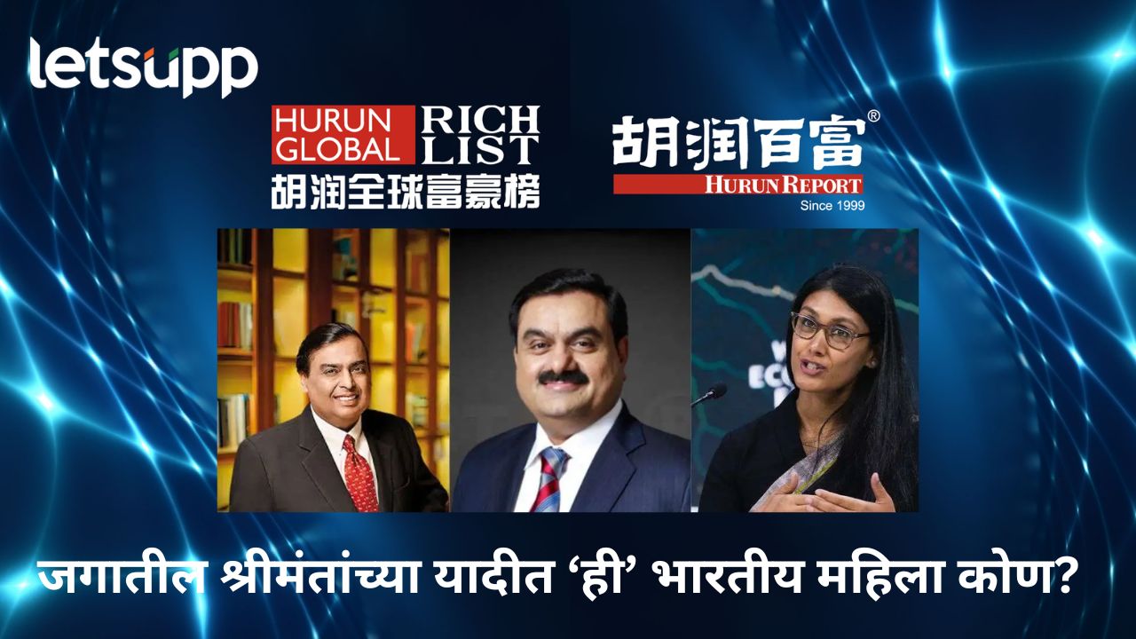 मुकेश अंबानी जगातील श्रीमंतांच्या यादीतून बाहेर; अदानींचा कितवा नंबर? सगळ्यात टॉपला कोण?