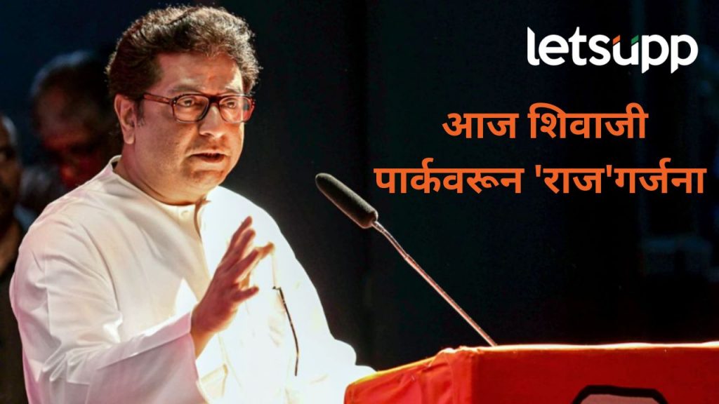 आज गुढी पाडव्यानिमीत्त मनसेचा शिवाजी पार्कवर मेळावा; राज ठाकरेंचे फटकारे कुणावर बसणार?