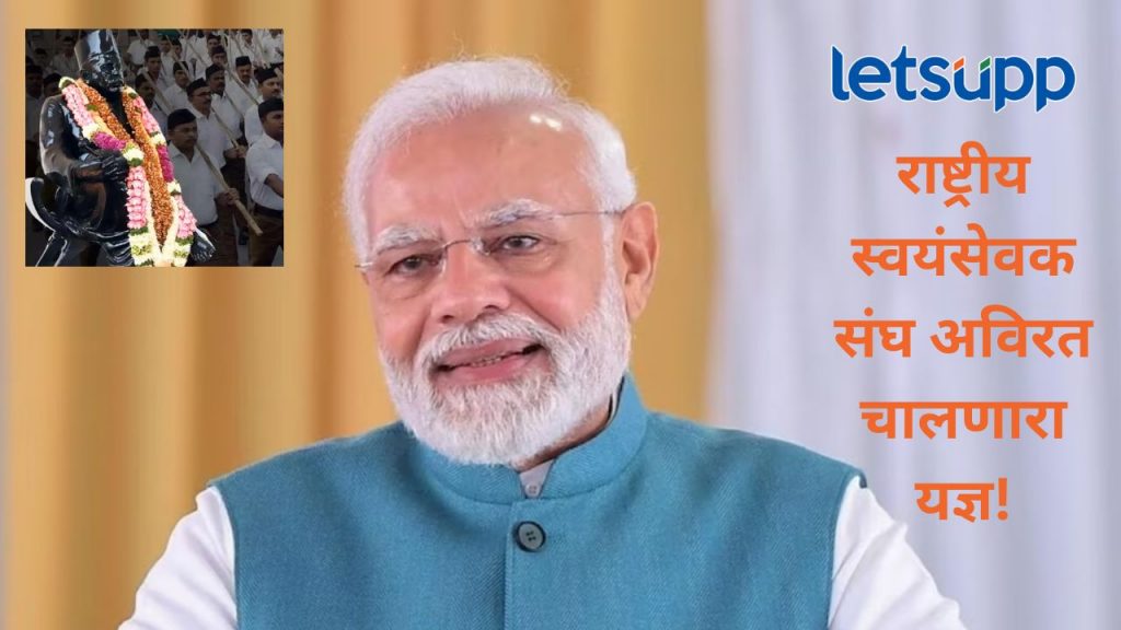Video : पंतप्रधान मोदी यांचं राष्ट्रीय स्वंयसेवक संघाबद्दल मोठ विधान; म्हणाले, तो कधीही न मिटणारा...
