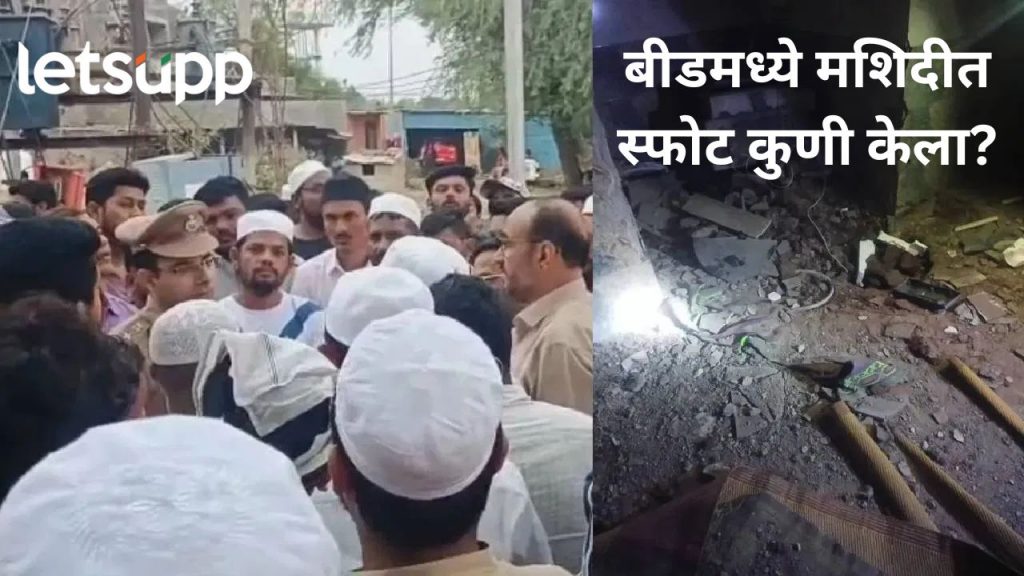 बीड पुन्हा हादरले! मध्यरात्री अर्धमसला गावातील मशिदीत स्फोट; दोघजण ताब्यात, काय आहे प्रकरण?