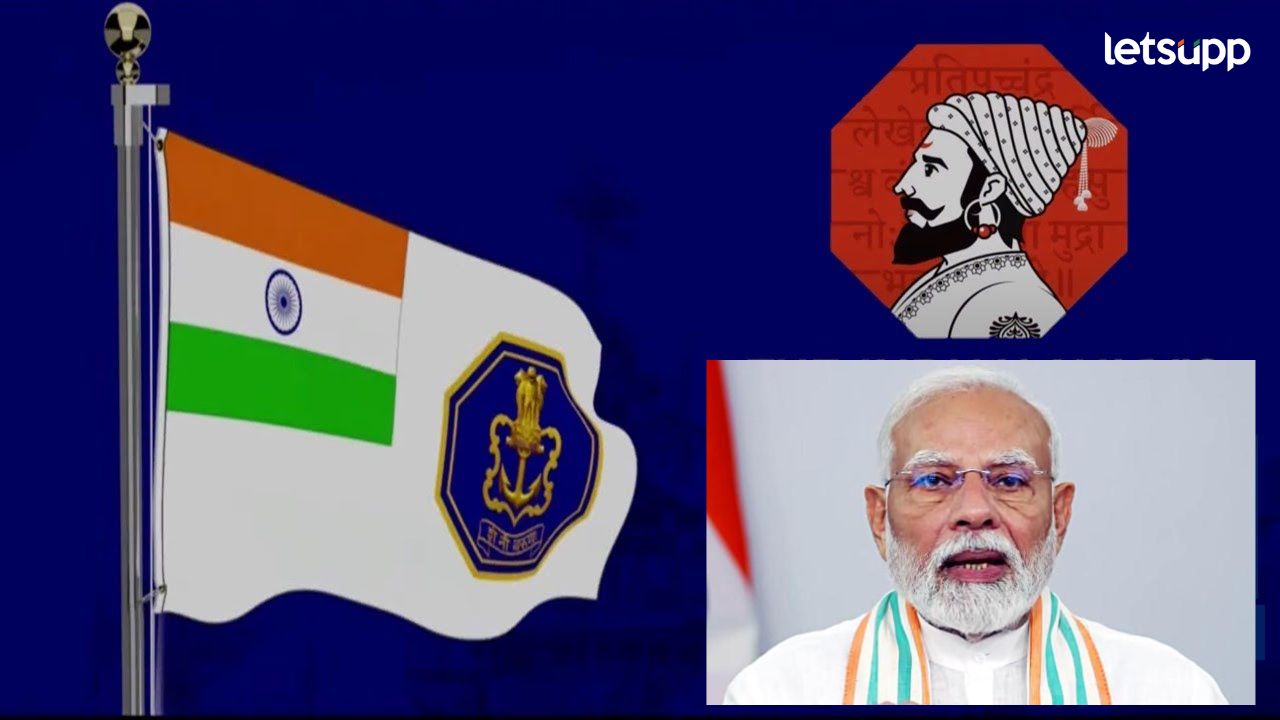 नौसेनेच्या झेंड्यातल गुलामीचं प्रतिक गाडलं; आता ‘त्या’ झेंड्यात छत्रपती शिवाजी महाराजांचं शौर्य झळकतय नौसेनेच्या झेंड्यातली गुलामीचं गाडली; आता 'त्या' झेंड्यात छत्रपती शिवाजी महाराजांचं प्रतिक झळकतय