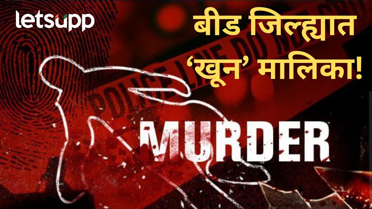 बीड जिल्ह्यात गुन्हेगारीचा अंक कायम; परळी तालुक्यात एकजणाचा दगडाने ठेचून खून, प्रकरण काय?