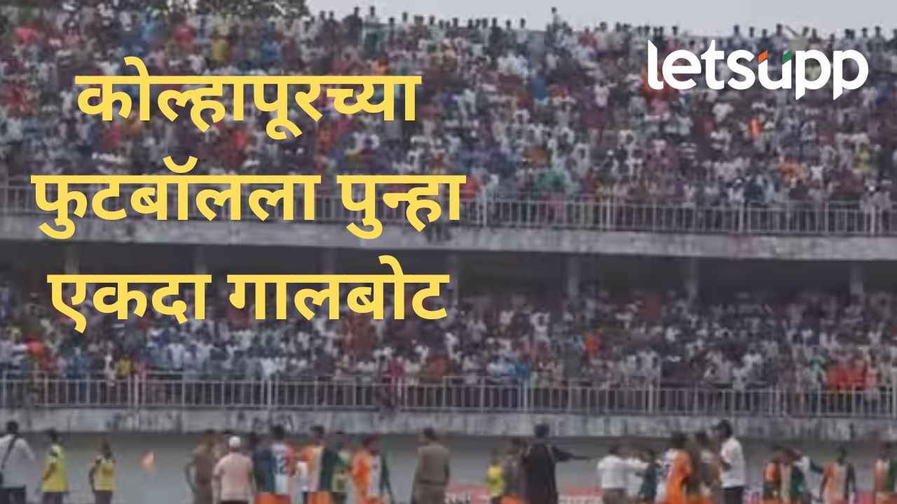फुटबॉलचा सामना सुरू असतानाच मैदानात खेळाडूंमध्ये फ्री स्टाईल हाणामारी; काय आहे प्रकरण? फुटबॉलचा सामना सुरू असतानाच मैदानात खेळाडूंमध्ये फ्री स्टाईल हाणामारी; काय आहे प्रकरण?