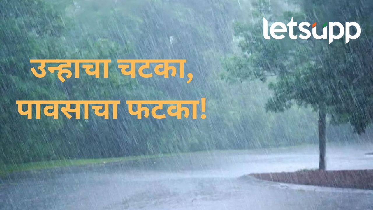 गुढी पाडवा होताच वातावरणात मोठा बदल; मुंबई पुण्यासह अनेक शहरांत पावसाची शक्यता गुढी पाडवा होताच वातावरणात मोठा बदल; मुंबई पुण्यासह अनेक शहरांत पावसाची शक्यता