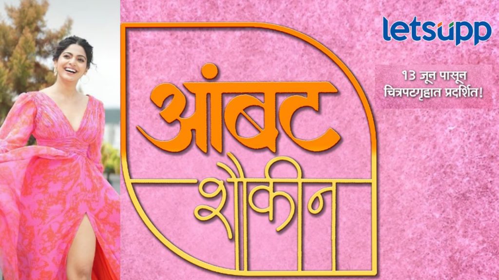 तीन मित्रांची धमाल गोष्ट असलेला 'आंबट शौकीन', प्रत्येक पिढीची रंजक गोष्ट, लवकरच प्रेक्षकांच्या भेटीला