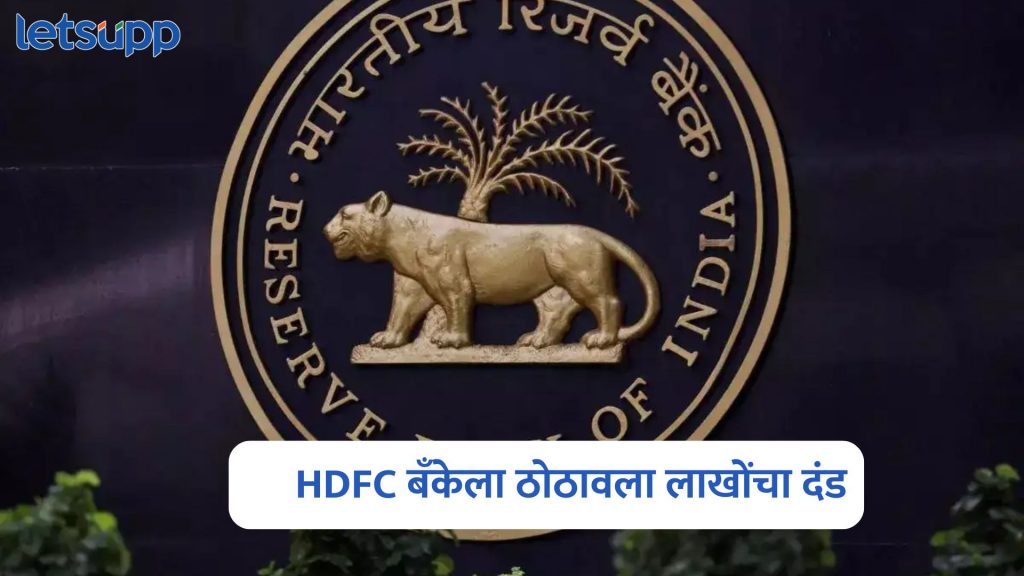 RBI On HDFC Bank