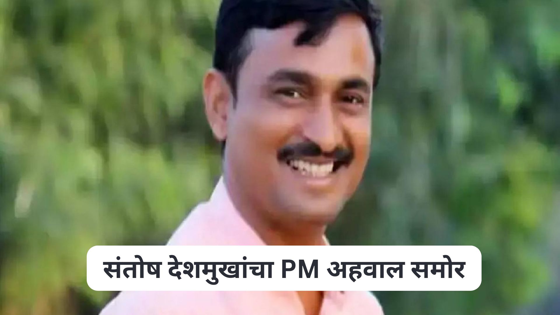 पाईपचे 15 तुकडे , पोटावर बेदम मारहाण , नाकामधून रक्त अन्…, संतोष देशमुखांचा PM अहवाल समोर Santosh Deshmukh Postmortem Report