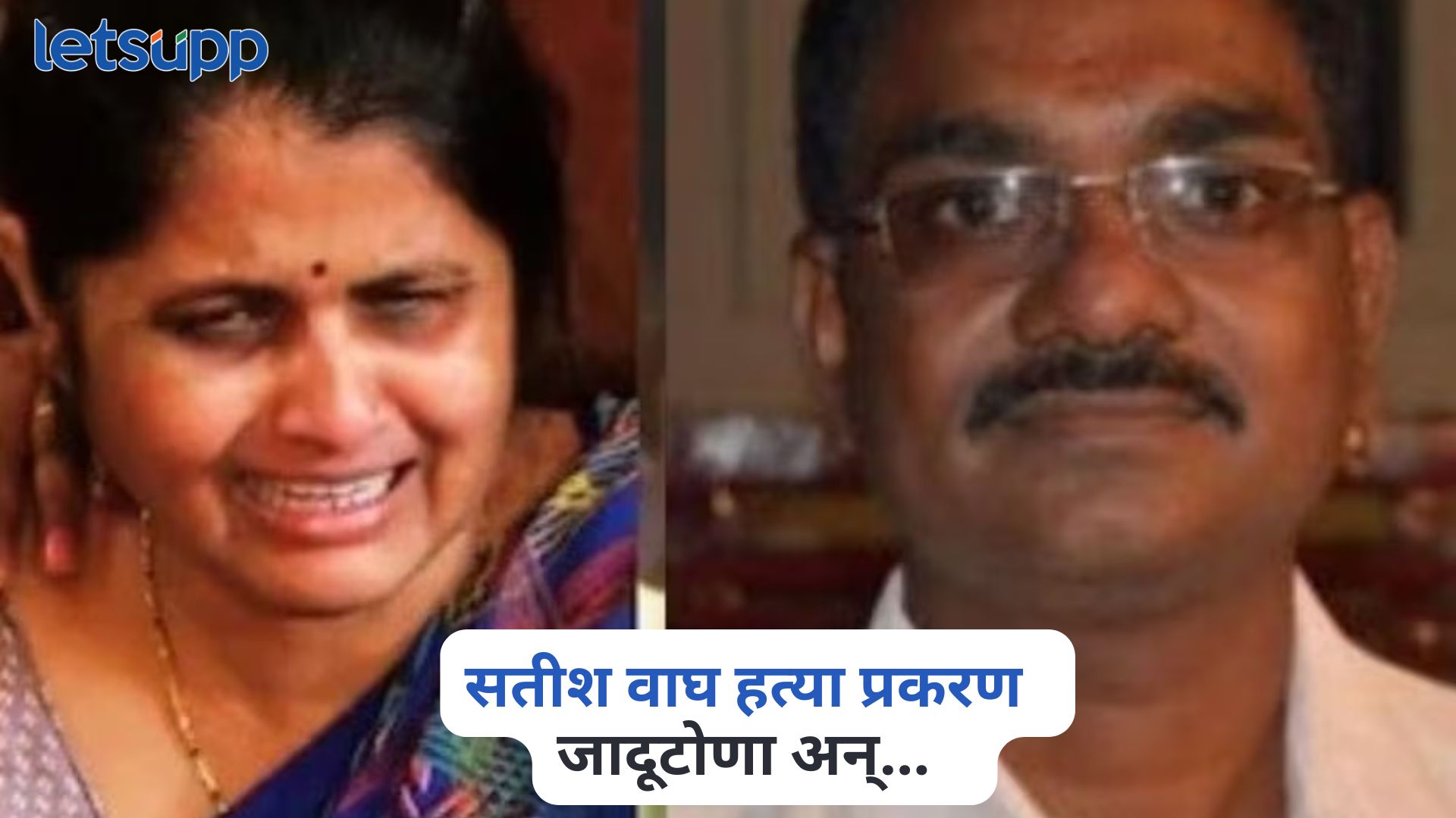 Satish Wagh Murder Case