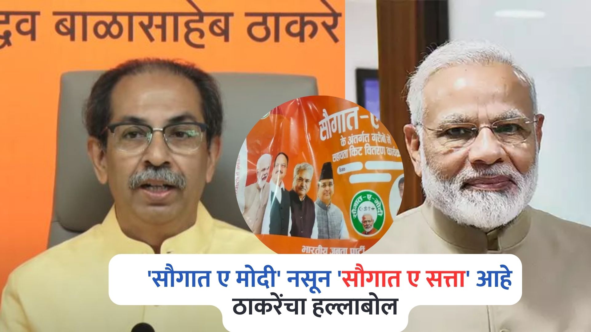 Uddhav Thackeray On Saugat E Modi