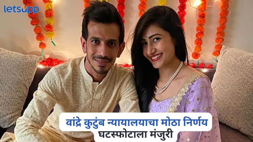 Yuzvendra Chahal And Dhanashree Divorce