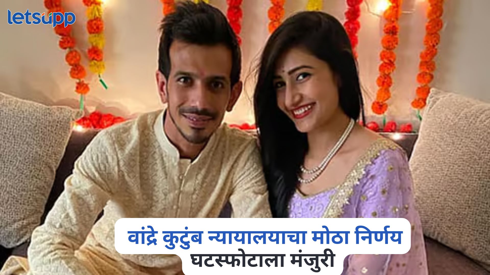 Yuzvendra Chahal And Dhanashree Divorce