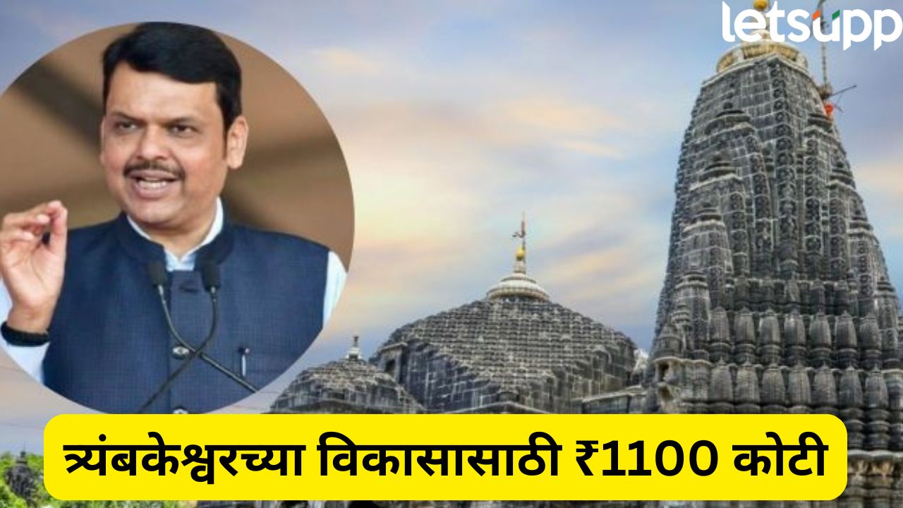 VIDEO : त्र्यंबकेश्वरच्या विकासासाठी अकराशे कोटी रूपयांची योजना, CM देवेंद्र फडणवीसांची मोठी घोषणा Fadanvis On Tryambkeshwar
