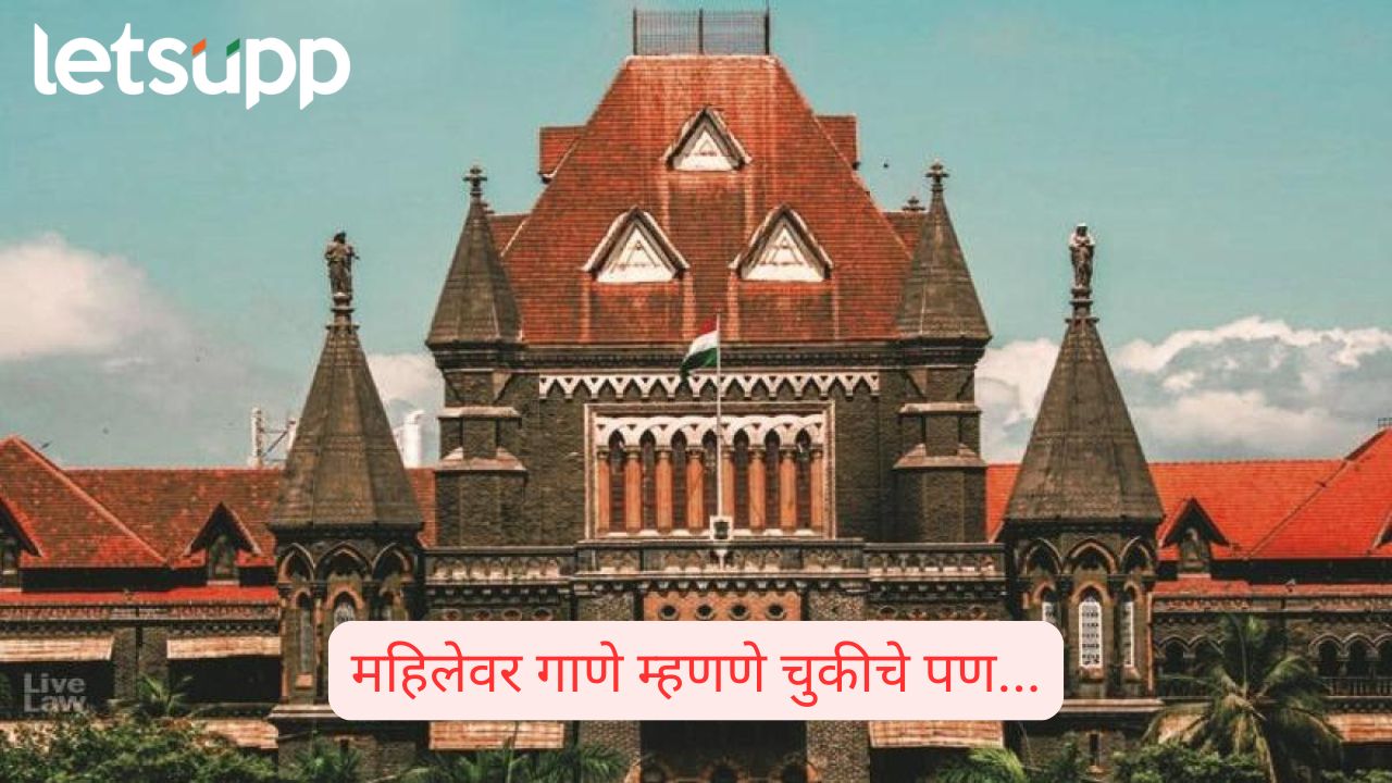 mumbai high court commenting on woman hair singing not sexual harassment