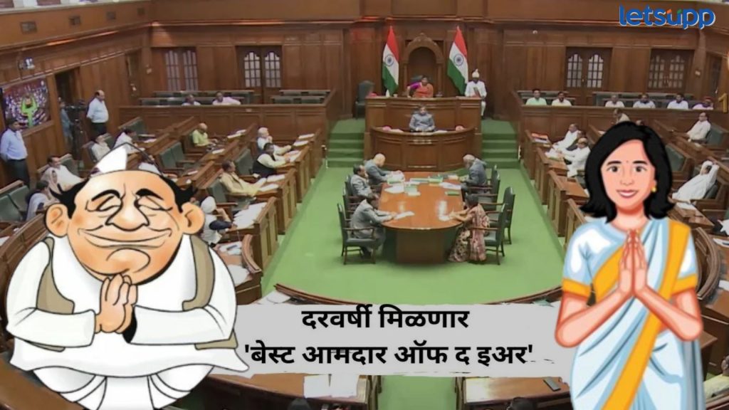 आता दरवर्षी घोषित केला जाणार 'बेस्ट आमदार ऑफ द इअर'; विधानसभा अध्यक्षांची घोषणा