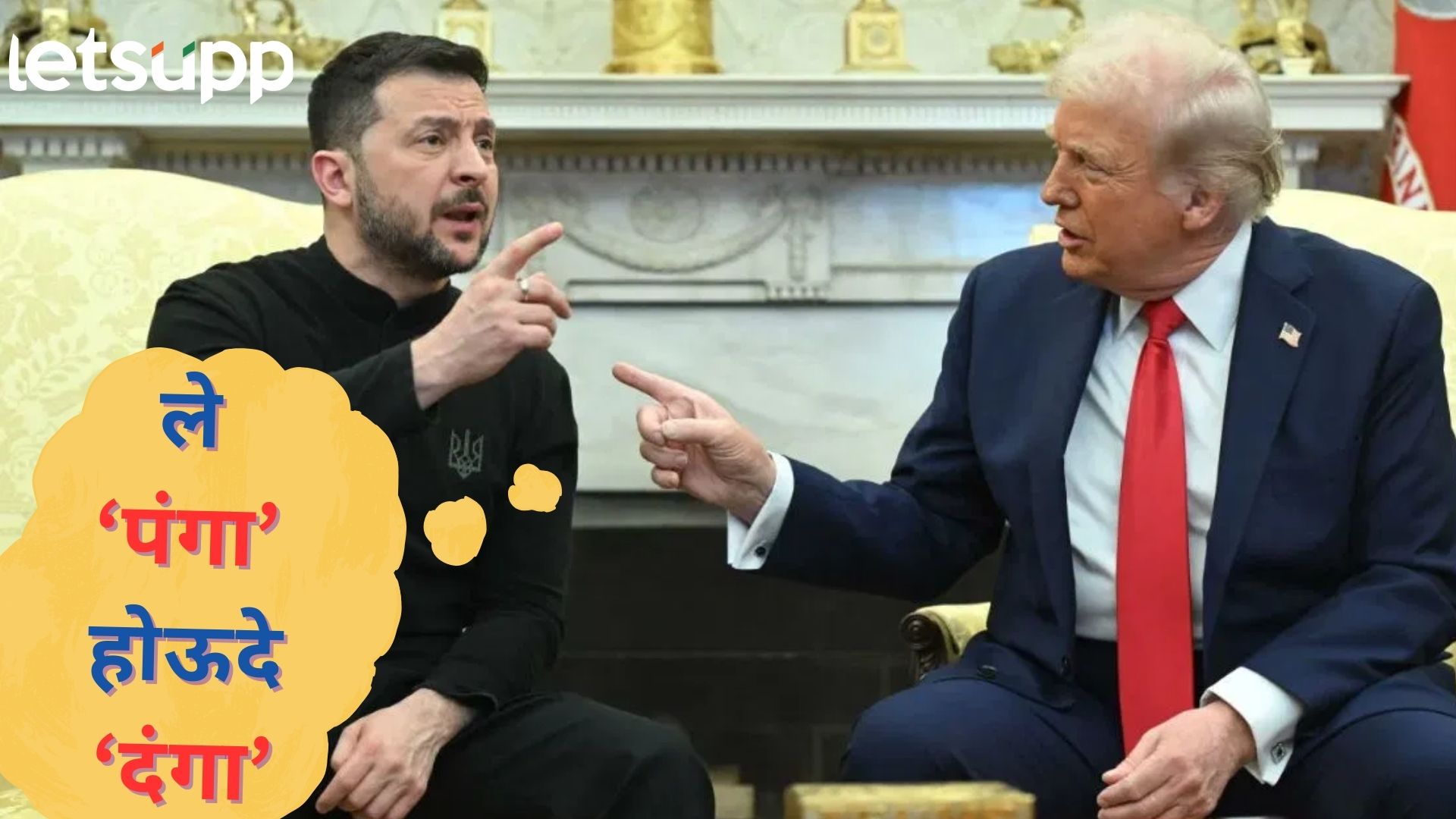 Video : ट्रम्प अन् झेलेन्स्कींमधील ऑनकॅमेरा फाईट मिस झालीये?; 'हे 10 मुद्दे तुम्हाला सर्वकाही सांगतील...