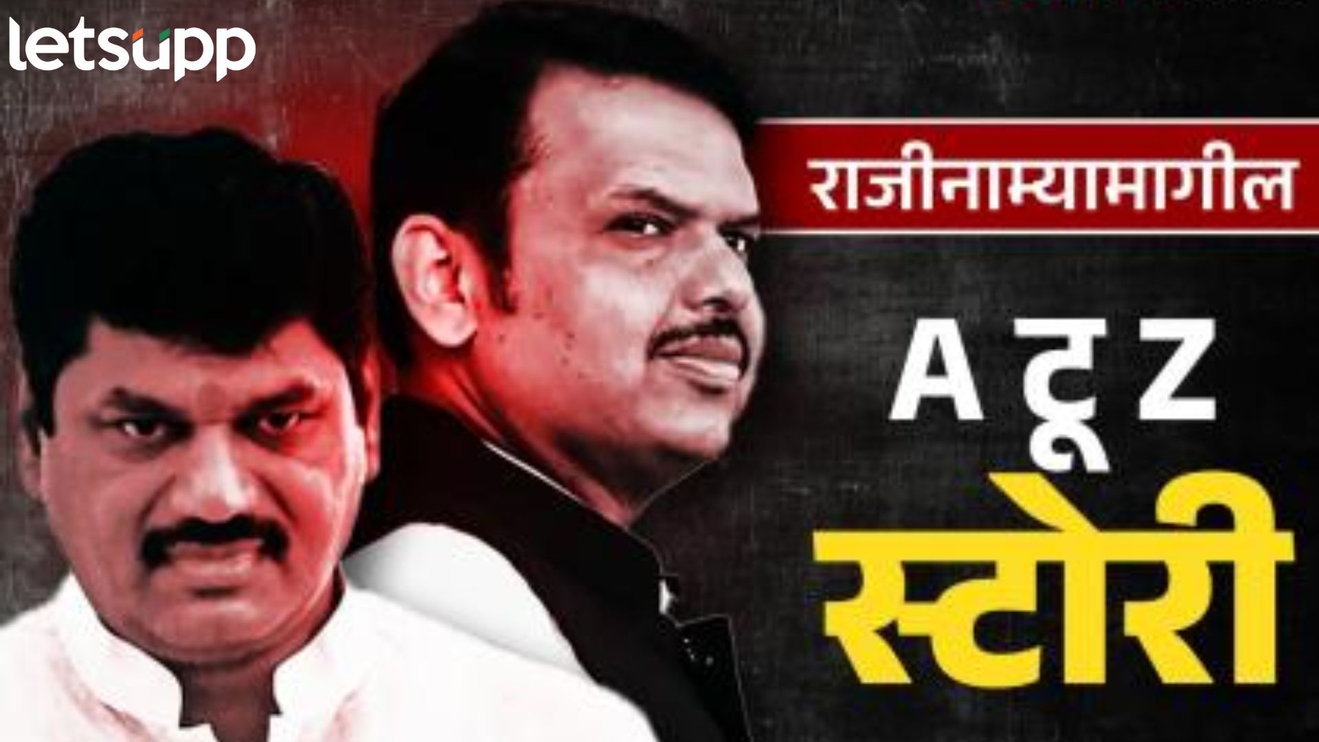 फडणवीसांचा सज्जड दम अन् धनंजय मुंडेंचा राजीनामा; वाचा मुंडेंच्या पायउतार होण्याची INSIDE स्टोरी