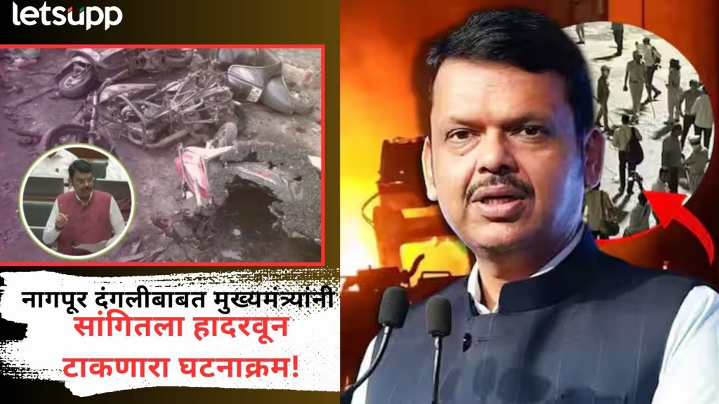 Video : "पोलिसांवर हल्ला करणाऱ्यांना सोडणार नाही", नागपूर हिंसाचार प्रकरणी फडणवीसांचा थेट इशारा