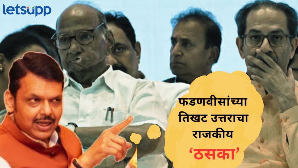 Video : जयंत पाटलांचा पवार-ठाकरेंबद्दल गोड प्रश्न; फडणवीसांच्या फोडणी देत उत्तराने 'राजकीय' ठसका