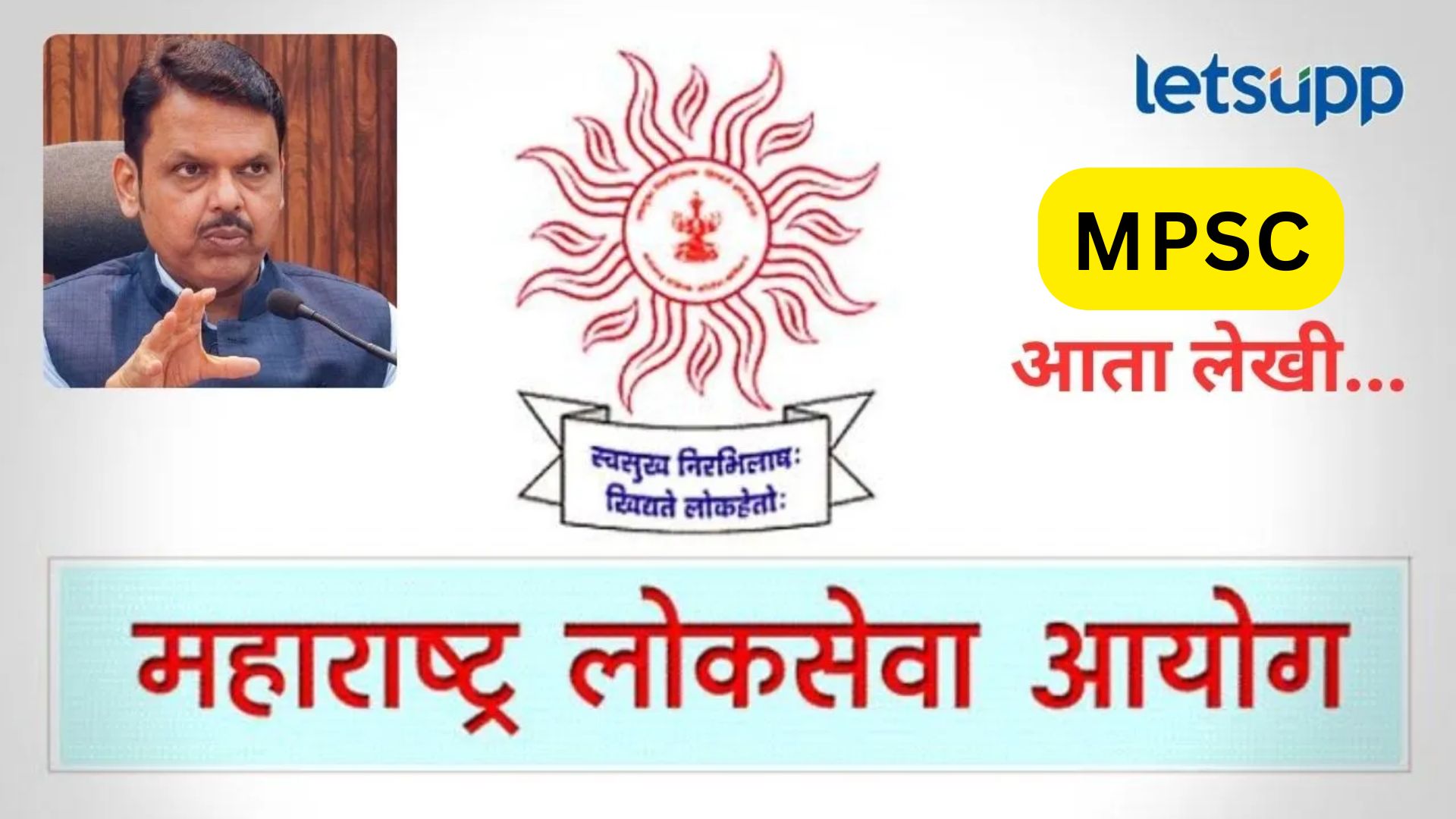 Video: स्पर्धा परिक्षांबाबत फडणवीस यांची मोठी घोषणा; यावर्षीपासून MPSC डिस्क्रीप्टिव्ह होणार