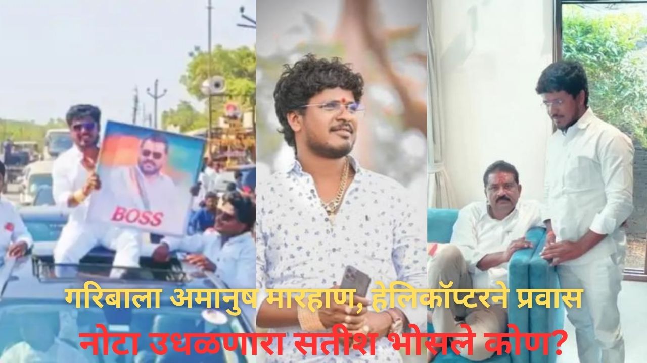 गरिबाला अमानुष मारहाण, नोटांची उधळपट्टी अन् धसांबरोबर फोटो; बीडचा सतीश भोसले नेमका कोण? Satish Bhosale