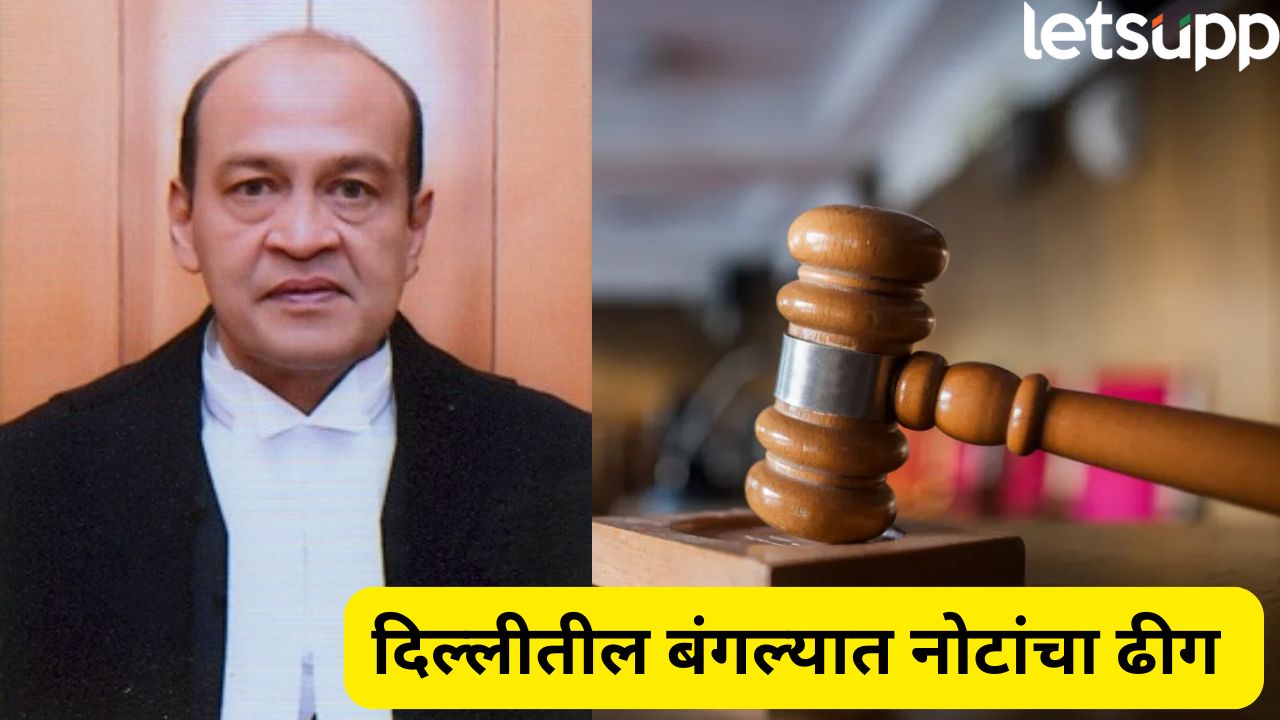 न्या. यशवंत वर्मांना धक्का! महाभियोग प्रस्तावाच्या हालचाली वाढल्या; लोकसभेत समितीची घोषणा Yashwant Varma