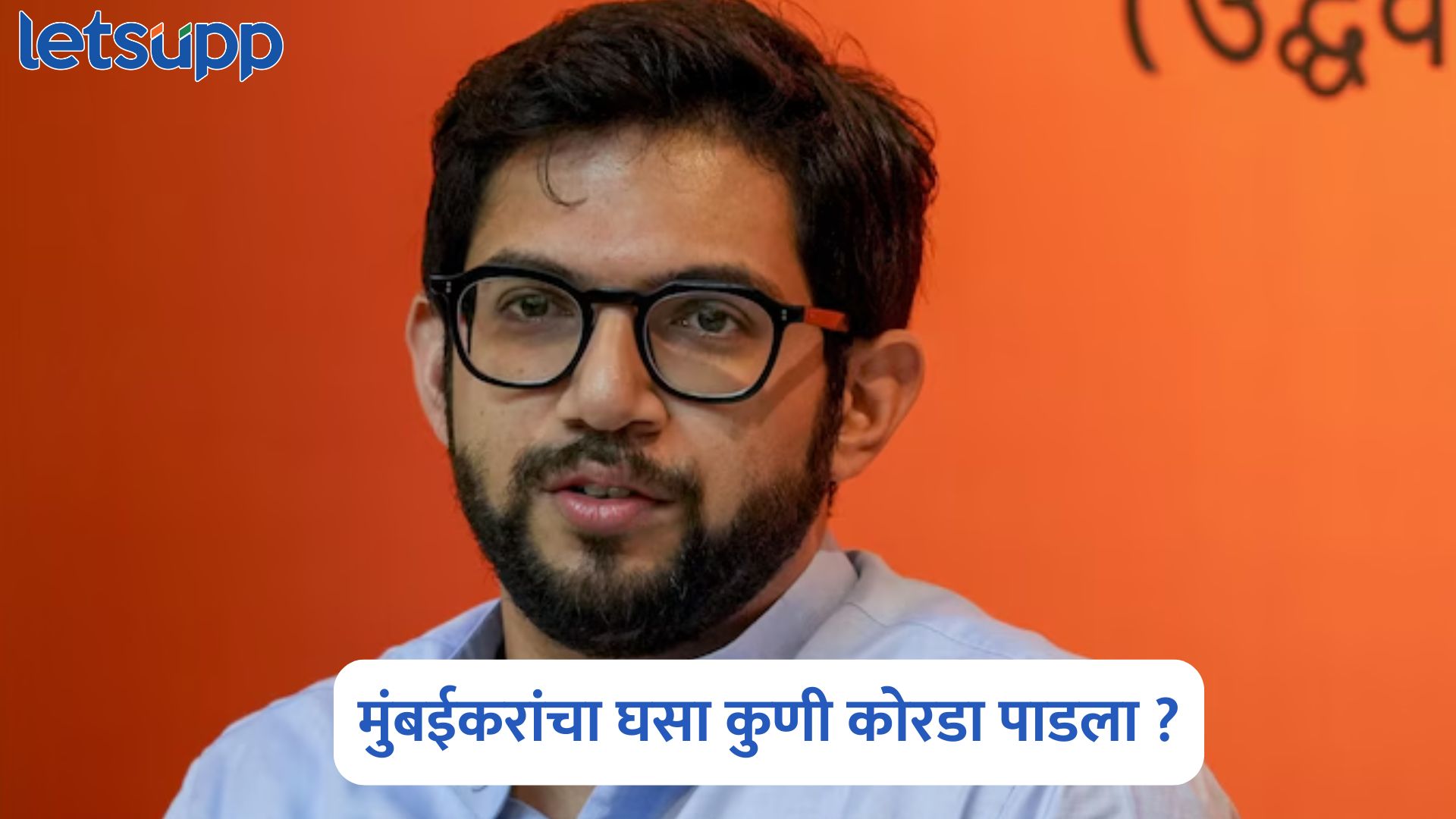 Aaditya Thackeray