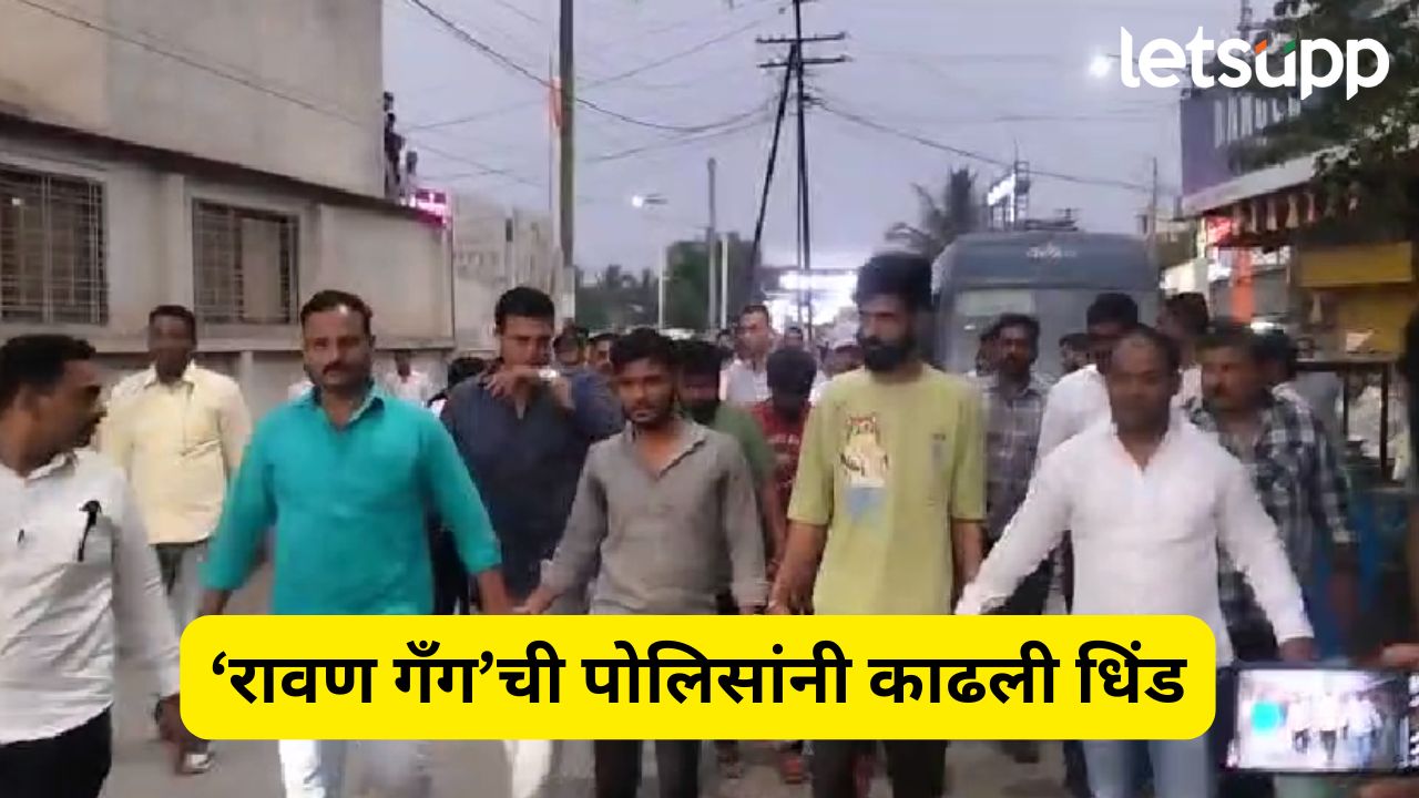 Ahilyanagar : अल्पवयीन मुलावर अनैसर्गिक अत्याचार, ‘रावण गँग’ची पोलिसांनी काढली धिंड… Ahilyanagar