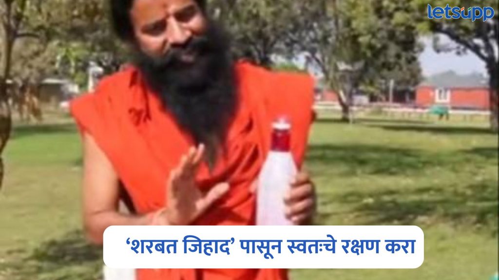 Baba Ramdev On Sharbat Jihad