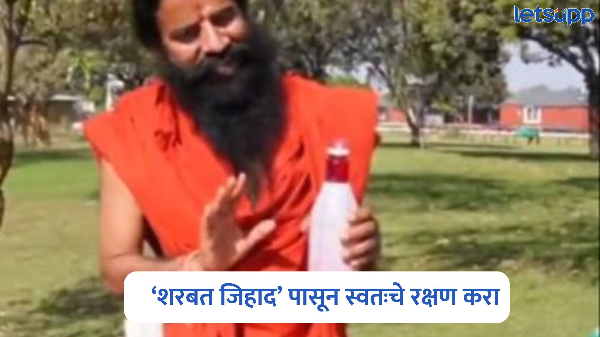 Baba Ramdev On Sharbat Jihad