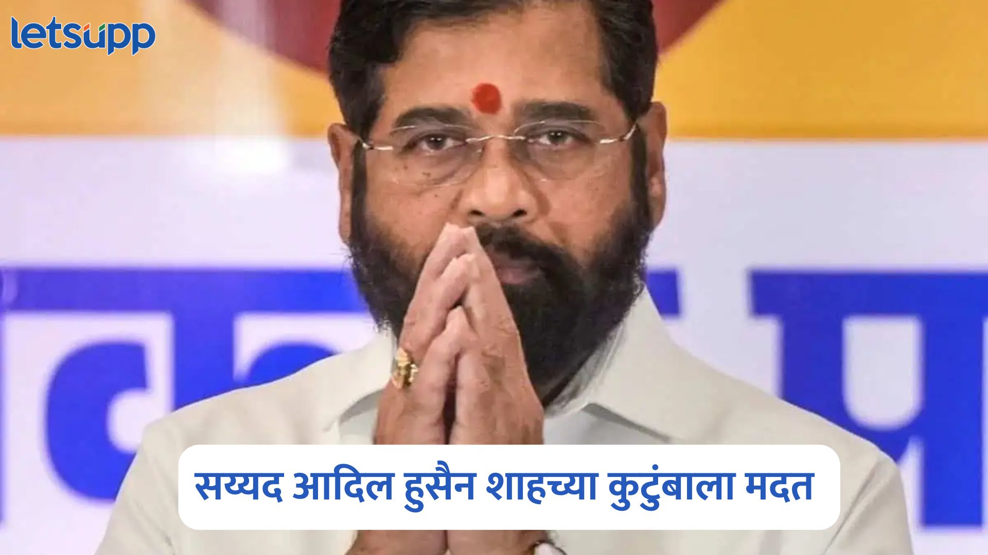 पहलगाम हल्ल्यात जीव गमावलेल्या सय्यद आदिल हुसैन शाहच्या कुटुंबाला उपमुख्यमंत्री शिंदेकडून पाच लाखांची मदत Eknath Shinde