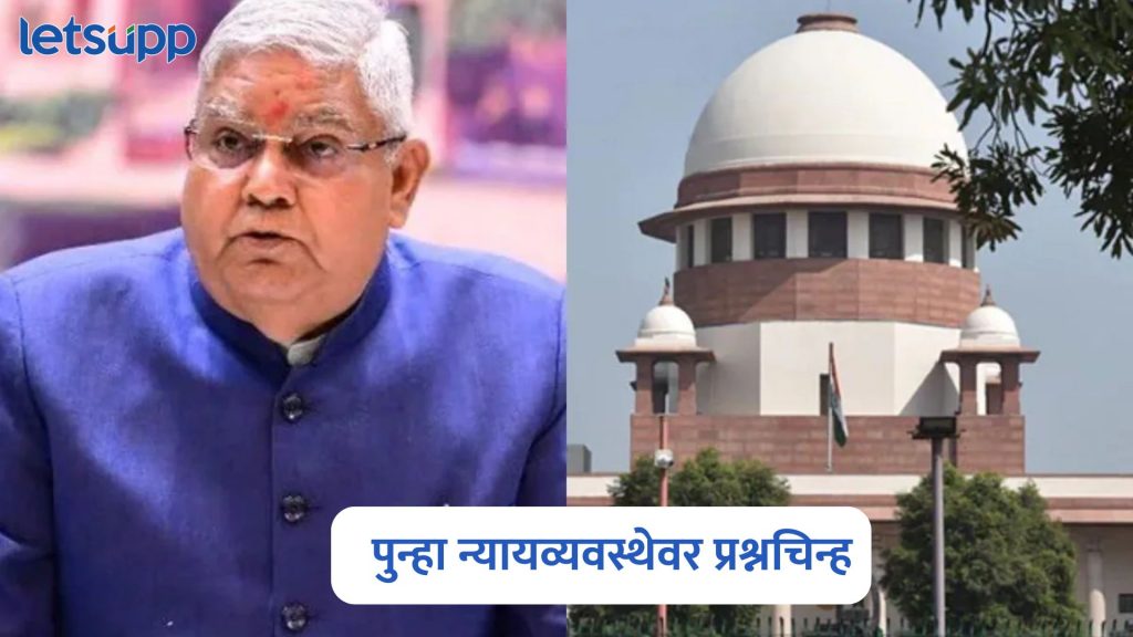 Jagdeep Dhankhar On Supreme Court