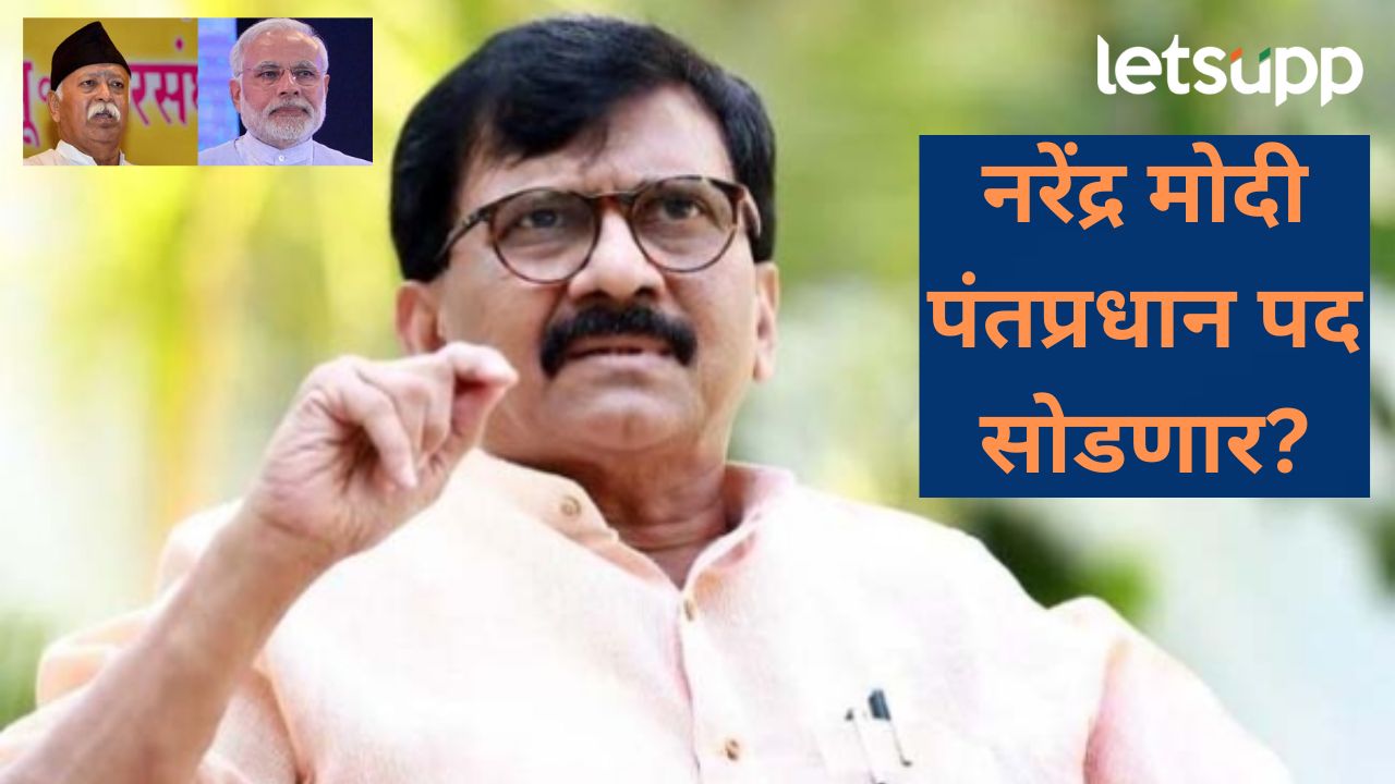 नरेंद्र मोदी लवकरच पंतप्रधान पदावरून पायउतार होणार; संजय राऊतांच्या 'त्या' दाव्याचा 'अर्थ' काय?