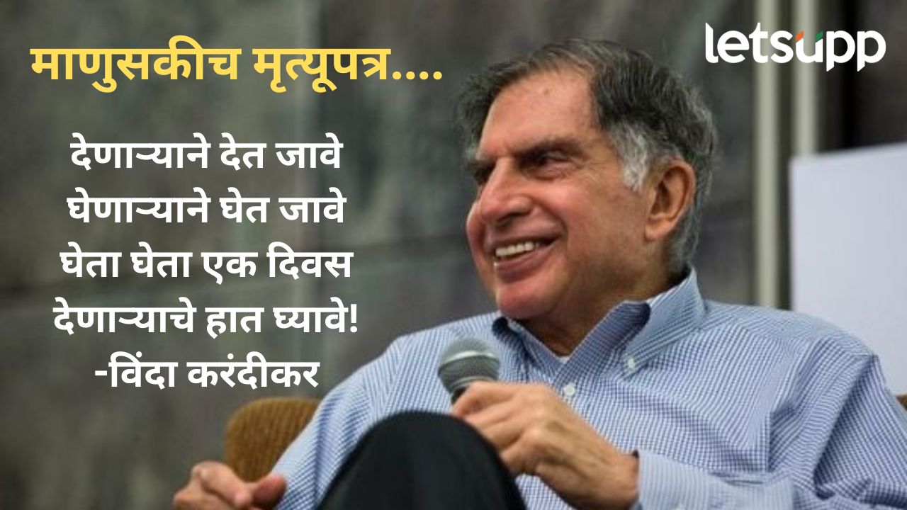 रतन टाटांच जीवन महान अन् मृत्यूपत्रही महान; मालमत्तेचा मोठा हिस्सा केला दान, कुणाला काय दिलं?