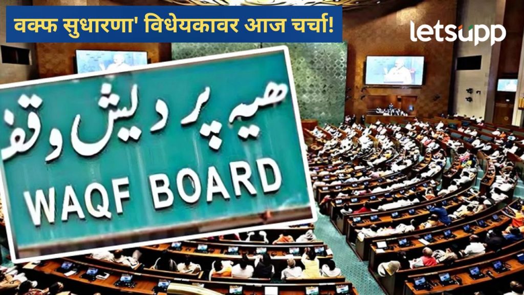 आज 'वक्फ सुधारणा' विधेयक लोकसभेत; विरोधक आक्रमक होणार, वाचा, कुणाकड किती संख्याबळ?