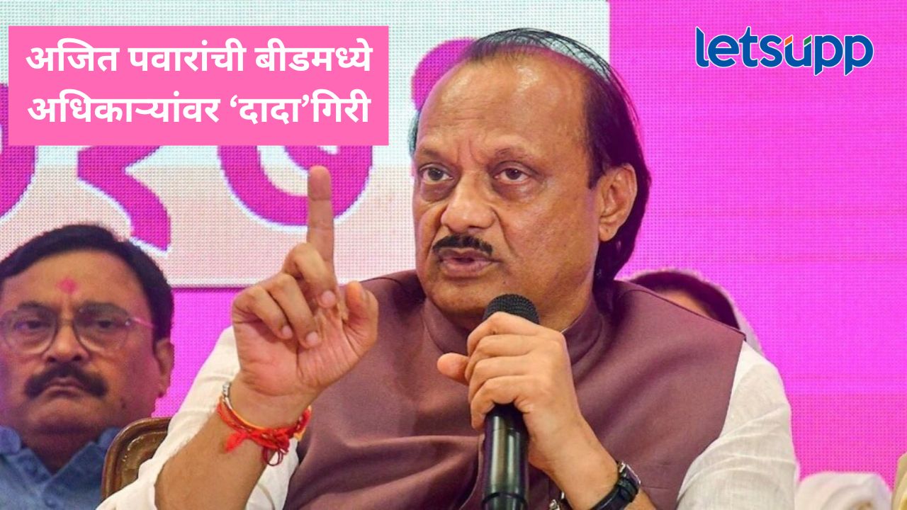 अजित पवार बीडमध्ये दाखल होताच अधिकाऱ्यांवर संतापले; म्हणाले तुम्हाला फक्त चार तास देतो… अजित पवार बीडमध्ये दाखल होताच अधिकाऱ्यांवर संतापले; म्हणाले तुम्हाल फक्त चार तास देतो...